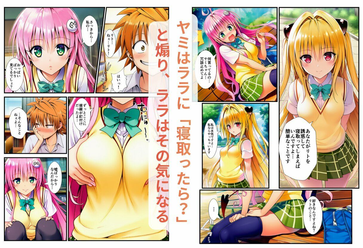 【ネトラレとらぶる】ヤミとララの誘惑 - サンプル画像 5