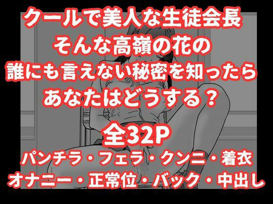 陰キャ男子が美人な生徒会長の秘密をネタに中出しする話 - サンプル画像 9