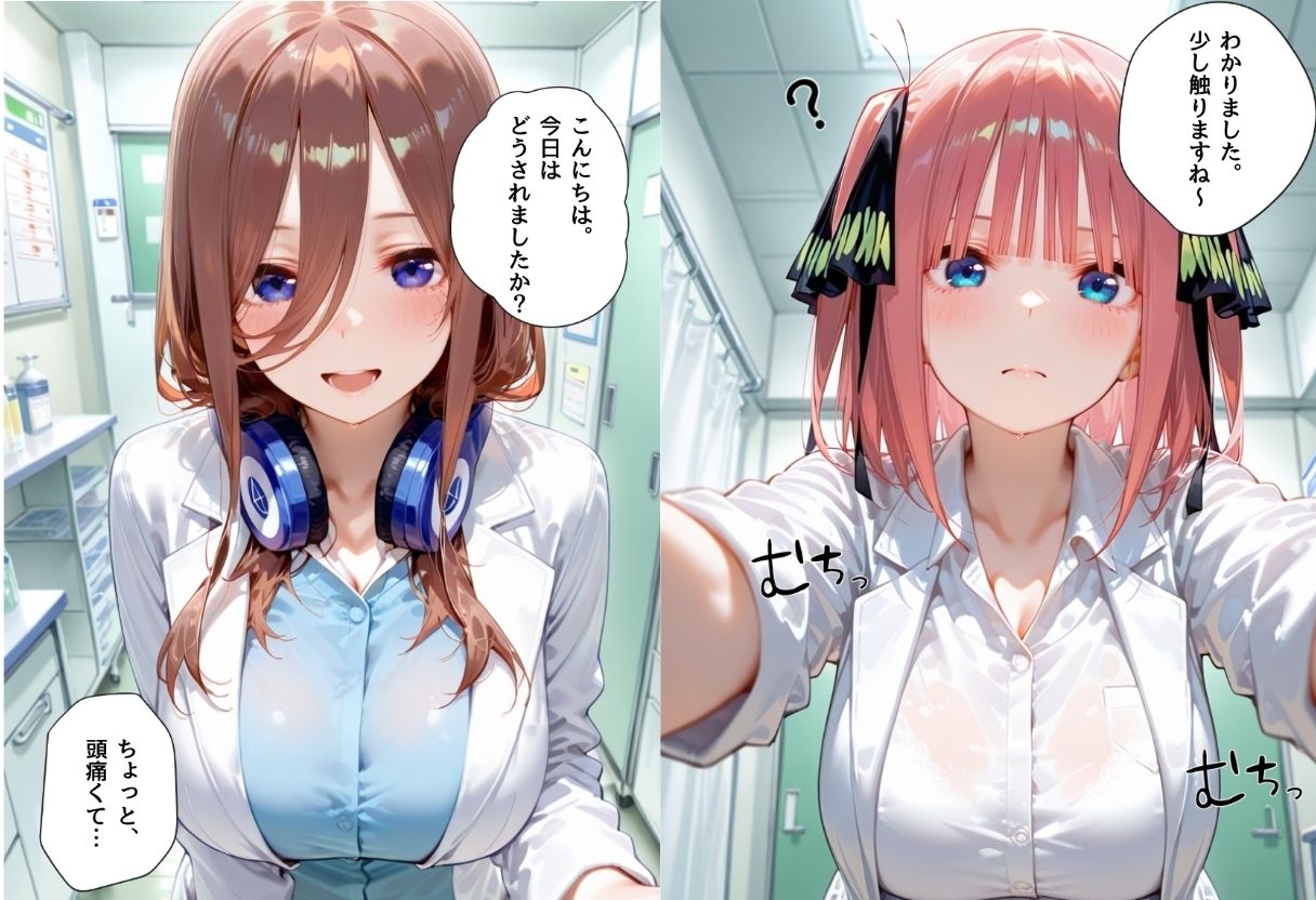 美人巨乳女医を孕ませた中○三玖＆中○二乃 - サンプル画像 1