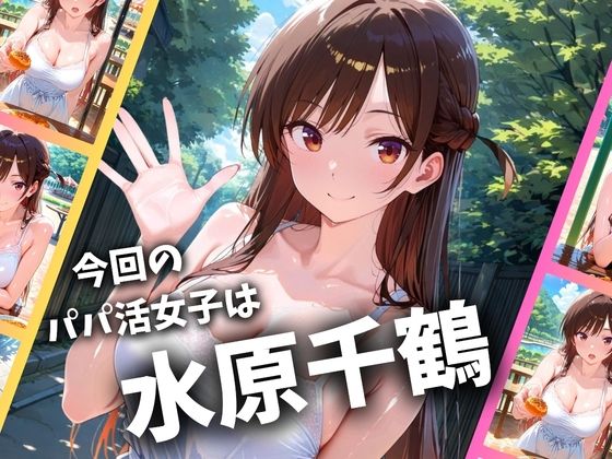 パパ活女子のイキすぎ報酬事情〜彼女、お借りし〇す 水〇千鶴編〜 - サンプル画像 1