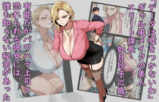 メス堕ち飼育・ギャルパワハラ課長如月玲子32歳、社畜調教で共有奴●になる - サンプル画像 1