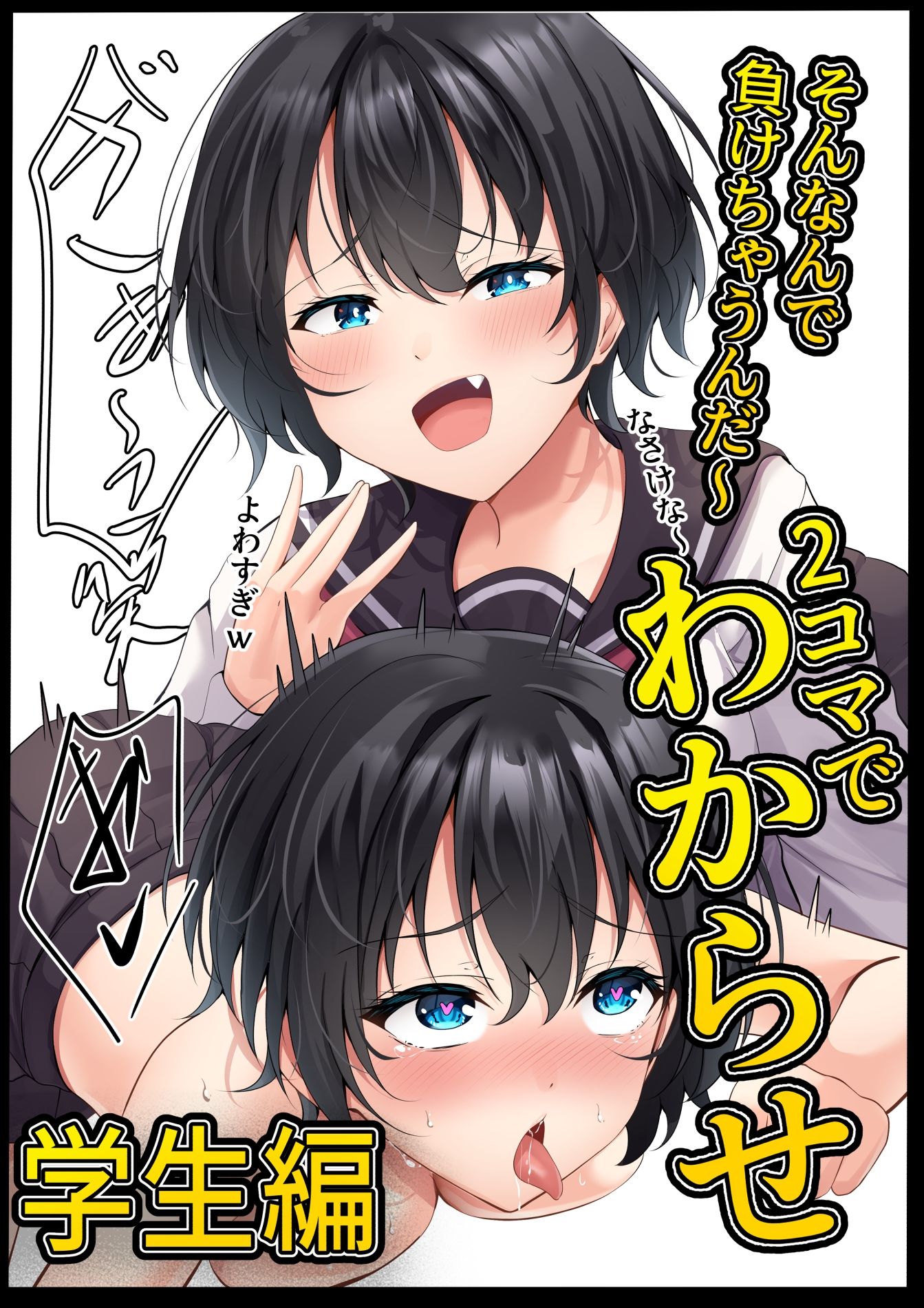 2コマでわからせ【学生編】34p - サンプル画像 1