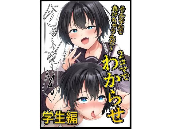 2コマでわからせ【学生編】34p