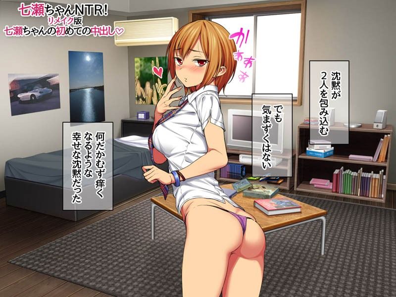 七瀬ちゃんNTR！リメイク版 七瀬ちゃんの初めての中出し - サンプル画像 3