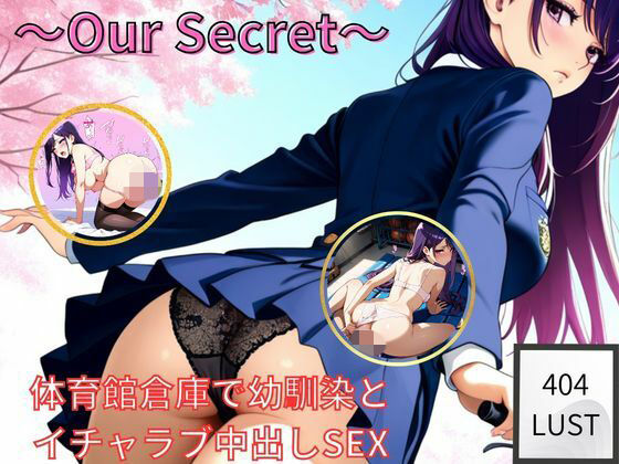 〜Our Secret〜  体育館倉庫で幼馴染と イチャラブ中出しSEX