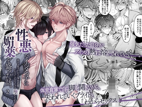 性悪なイジメっ子に媚薬を盛った話。2  陽キャ男子たちを体育倉庫でそろってメス穴くぱぁ堕ちさせる