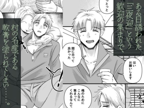 発情三夜狂宴〜都会のノンケが村男総出で三日三晩ハメられイキ狂いアヘ堕ち肉便器化〜 - サンプル画像 2