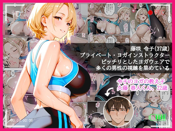 本格人妻AV企画〜童貞卒業プロジェクト〜5編 〜全裸で教える人妻ヨガ講師の1:1密着レッスン〜 - サンプル画像 1