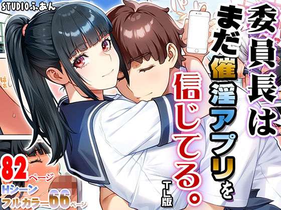 委員長はまだ催淫アプリを信じてる。TL版
