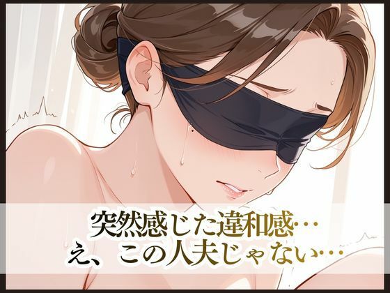 目隠し妻は誰に抱かれているか知らない - サンプル画像 7