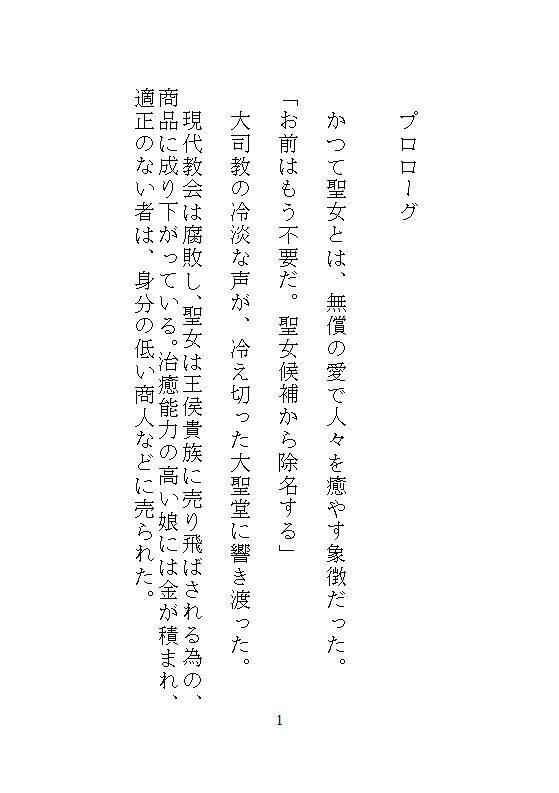 不浄の聖女は呪いの大公にのみとろける。毒を吸い出すたびに絶頂する身体に作り替えられ、国を滅ぼす覇王の番になりました。 - サンプル画像 8