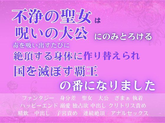 不浄の聖女は呪いの大公にのみとろける。毒を吸い出すたびに絶頂する身体に作り替えられ、国を滅ぼす覇王の番になりました。