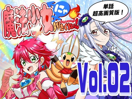 魔法少女にゃなりたくない！！第002話【一気読み超高画質版】