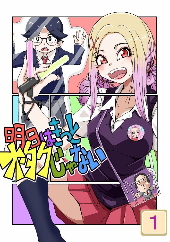 明日はきっとオタクじゃない1 - サンプル画像 1