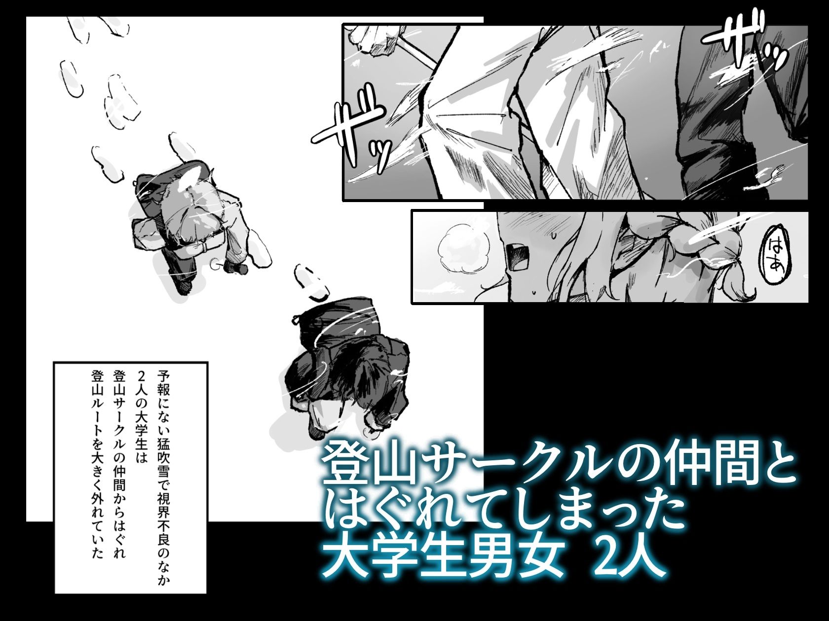 雪山、遭難、最期のSEX。 - サンプル画像 1