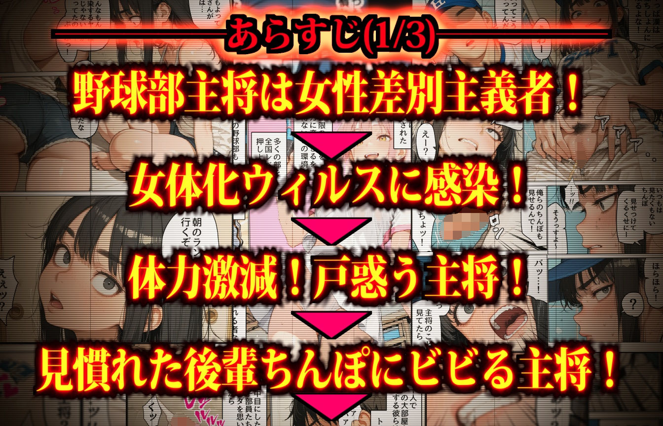 もしも女性差別主義者の野球部主将が「女体化ウィルス」に感染したら - サンプル画像 4