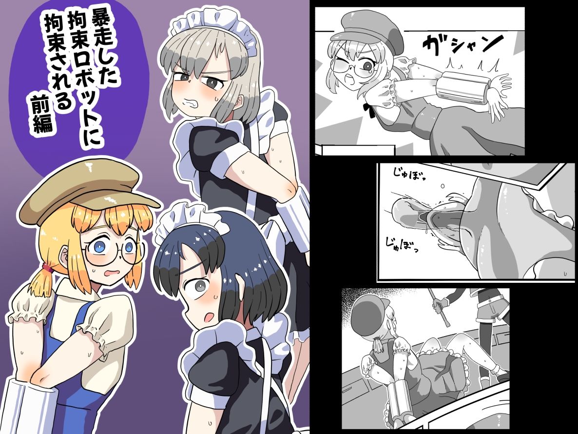 暴走した拘束ロボットに拘束される（前編） - サンプル画像 1