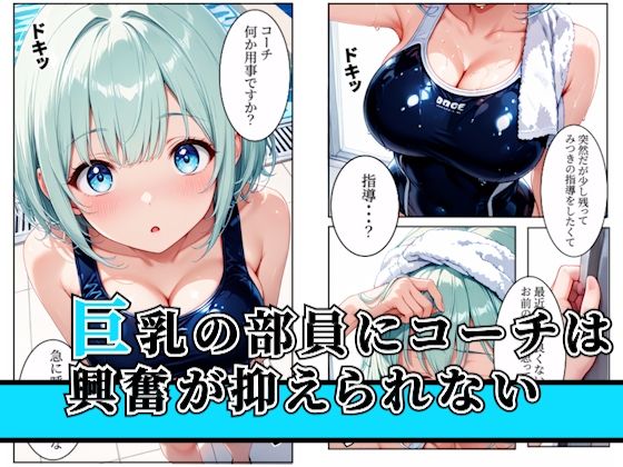 水泳部の巨乳部員クズコーチとの特訓でメス堕ちしちゃう！〜part1〜 - サンプル画像 1