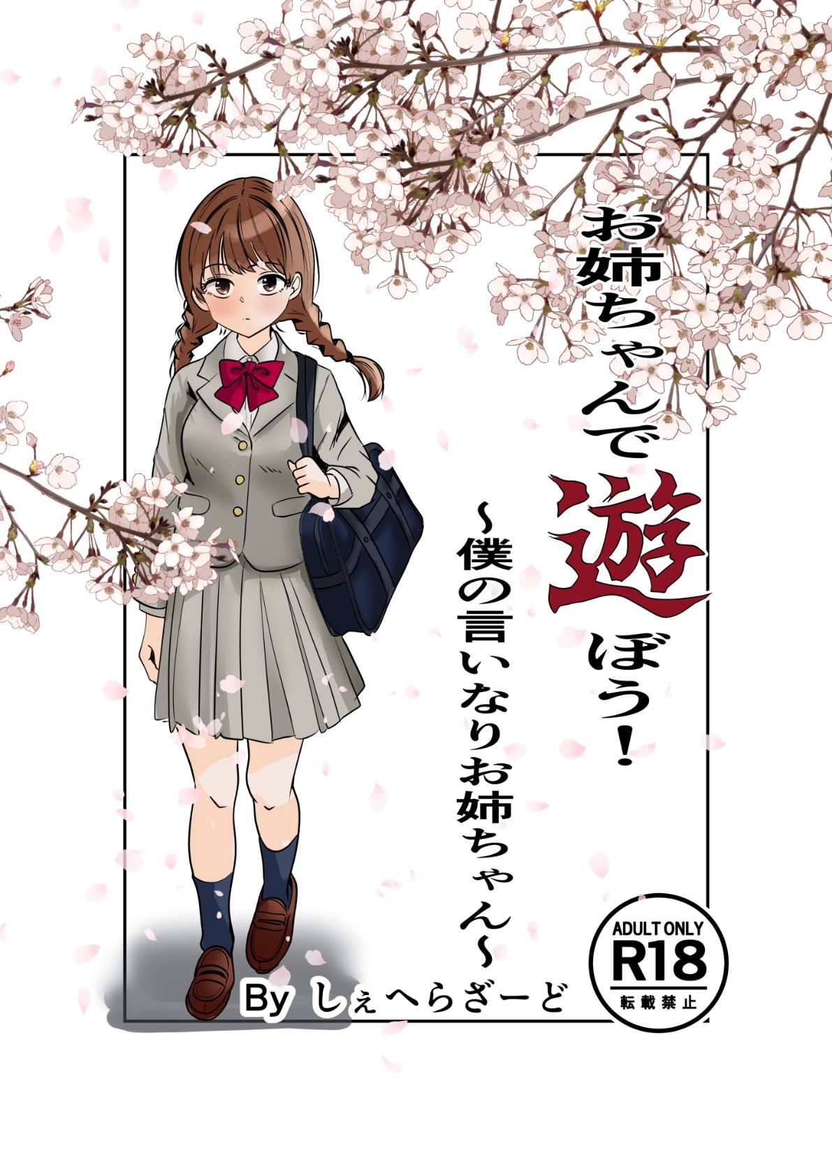 お姉ちゃんで遊ぼう！〜僕の言いなりお姉ちゃん〜 - サンプル画像 1