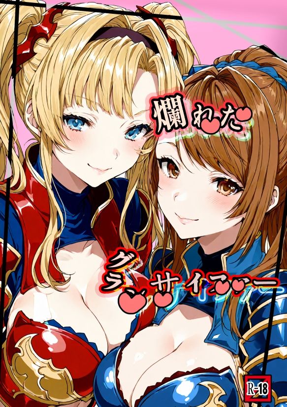 爛れたグランサイファー - サンプル画像 1