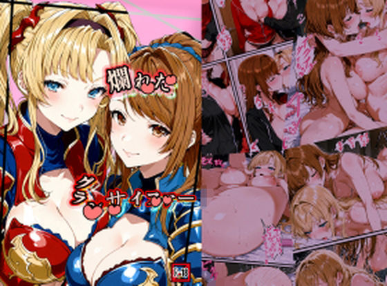 爛れたグランサイファー