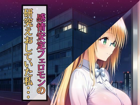 深夜の研究室で大発明！？ ティア先生、自らの媚薬で大暴走！ - サンプル画像 1