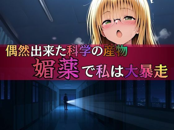 深夜の研究室で大発明！？ ティア先生、自らの媚薬で大暴走！ - サンプル画像 3