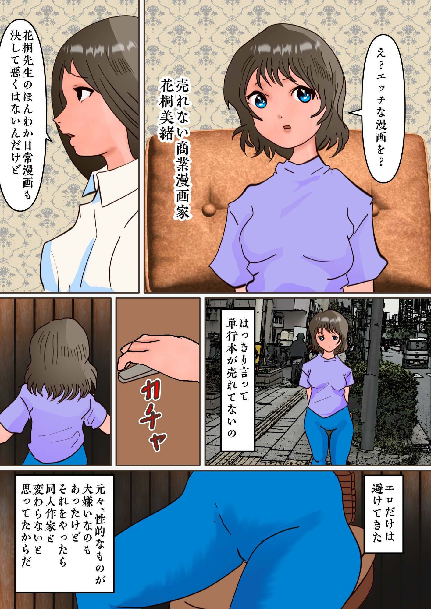ほのぼの漫画家「花桐美緒」がエロ漫画家に転身するために狂ったスカニーして異常露出行為に至る話 - サンプル画像 1