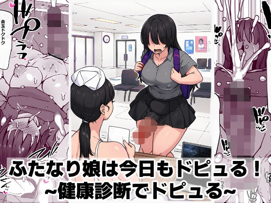 ふたなり娘は今日もドピュる！ 〜健康診断でドピュる〜
