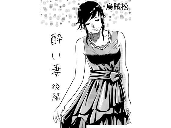 酔い妻（後編）