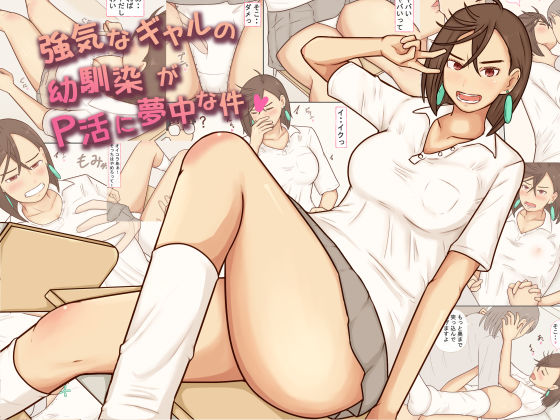 強気なギャルの幼馴染がP活に夢中な件