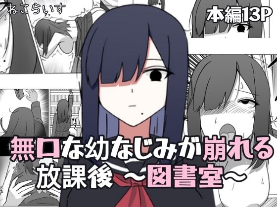 無口な幼なじみが崩れる放課後 〜図書室〜 - サンプル画像 1