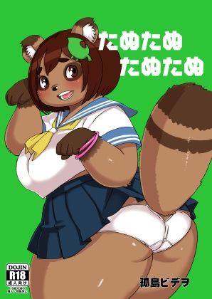 たぬたぬたぬたぬ - サンプル画像 1