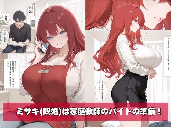 何故か人気No.1の人妻の家庭教師さん - サンプル画像 1