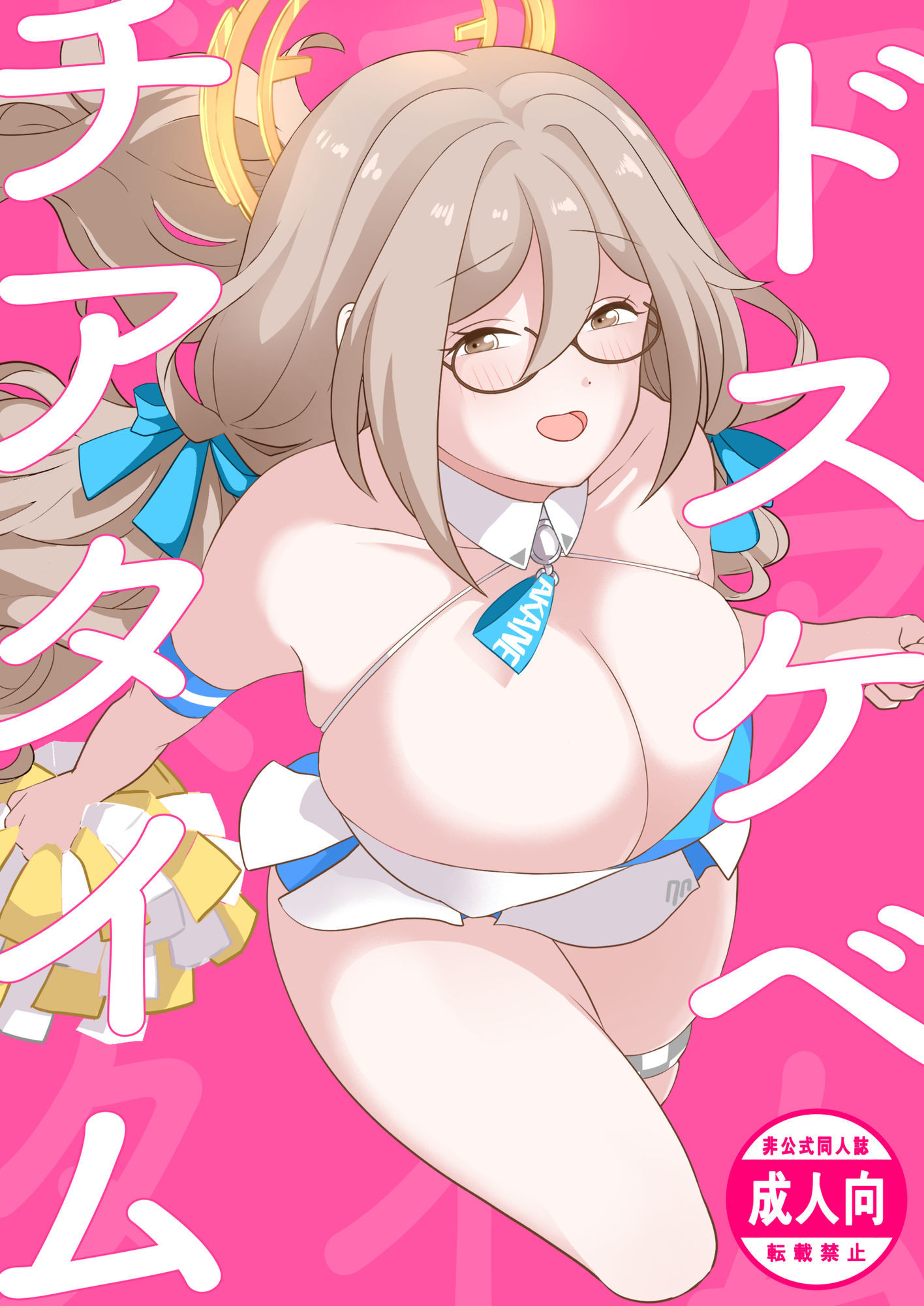 ドスケベチアタイム - サンプル画像 1