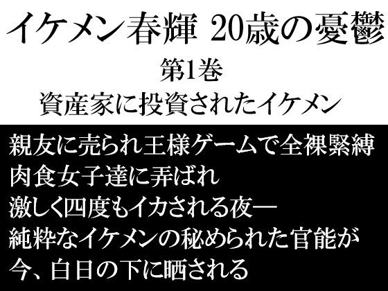 イケメン春輝 20歳の憂鬱  第1巻 資産家に投資されたイケメン