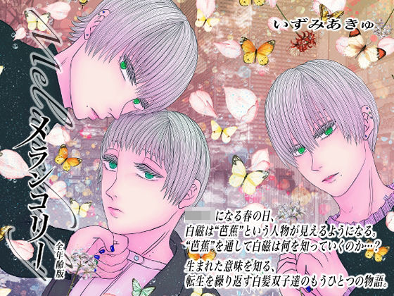 全年齢版メランコリー