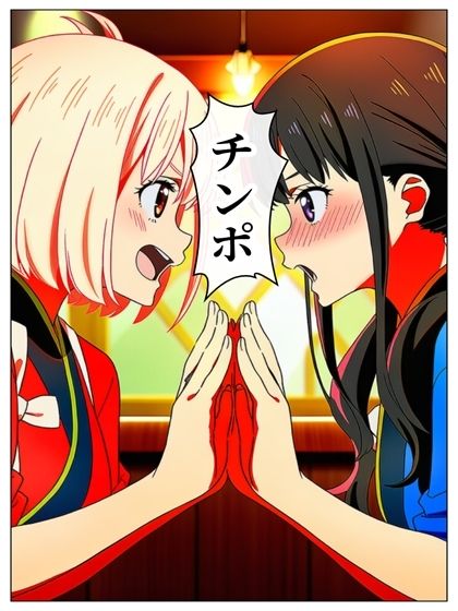 漫画  リリリリ・リコイル  チンポを見たい千束とたきな 141P - サンプル画像 10