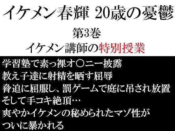 イケメン春輝 20歳の憂鬱  第3巻 イケメン講師の特別授業