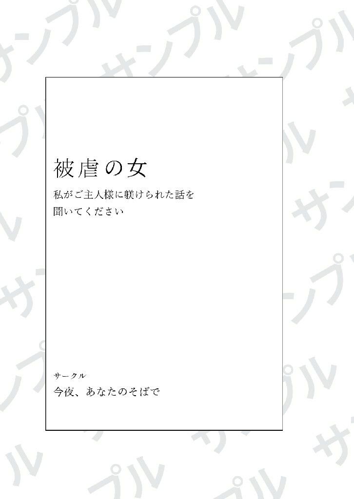 被虐の女〜私がご主人様に躾けられた話を聞いてください〜 - サンプル画像 1