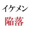 イケメン春輝 20歳の憂鬱  第4巻 セレブパーティーに参加したイケメン - サンプル画像 4