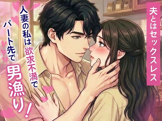 夫とはセックスレス  人妻の私は欲求不満でパート先で男漁り！