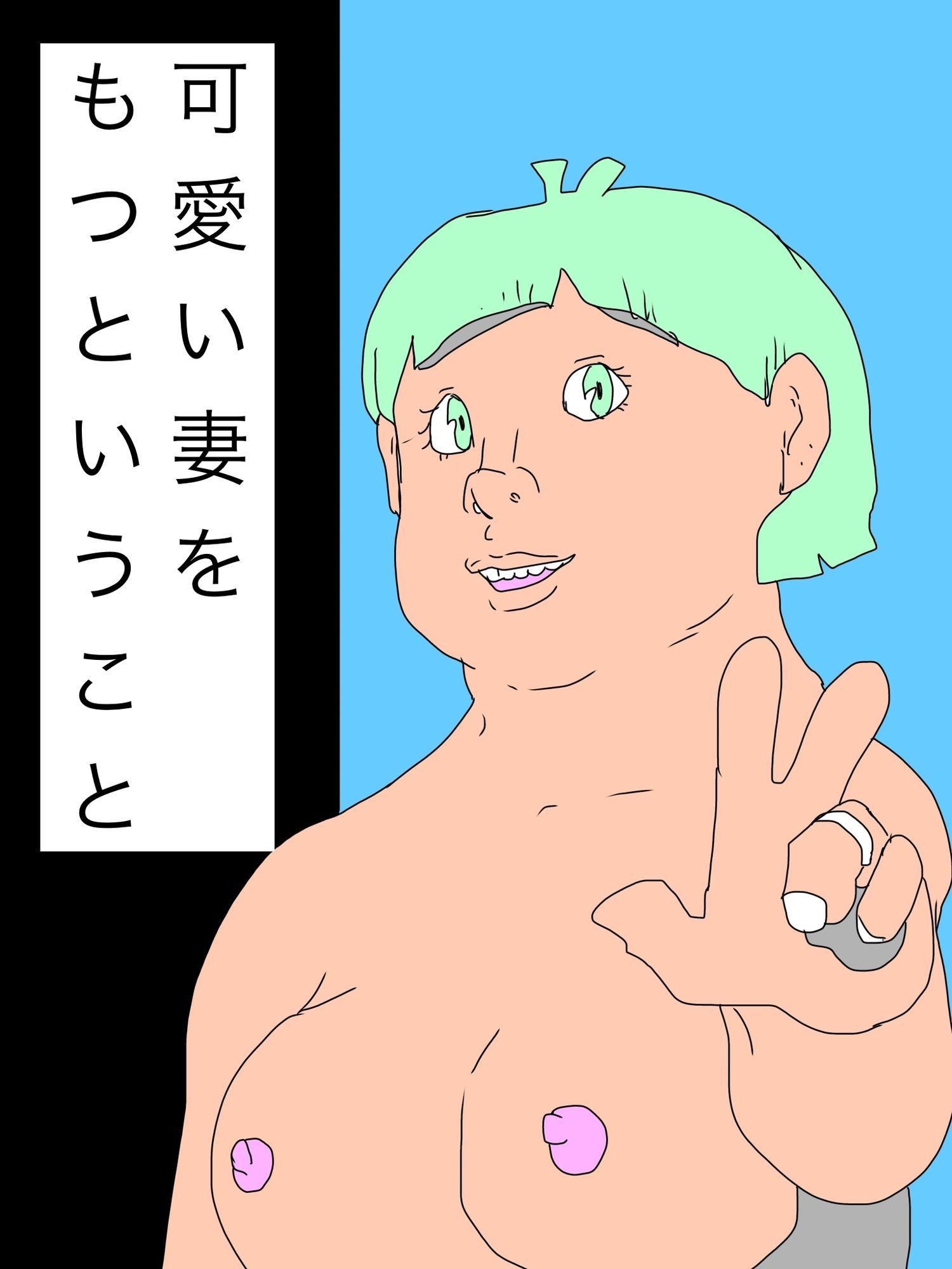 可愛い妻をもつということ - サンプル画像 1