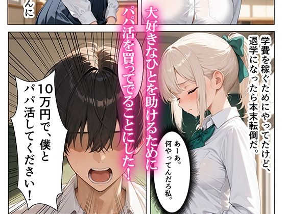 憧れのクラスメイトと売春パパ活！巨根でメス堕ちさせた話 - サンプル画像 3