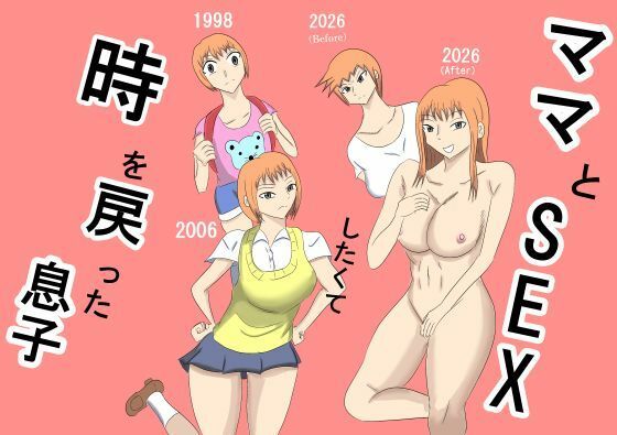 ママとSEXしたくて時を戻った息子 - サンプル画像 1