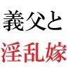 義父と嫁 第1巻 ゲリラ豪雨に襲われた人妻 - サンプル画像 1