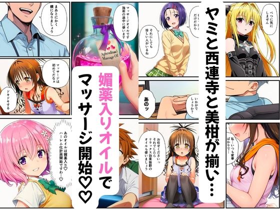 【ToL◯VEる】性感マッサージ師の媚薬オイルエステ〜美柑・ヤミ・西連寺・モモ〜 - サンプル画像 2