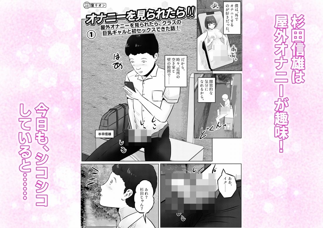 オナニーを見られたら！屋外オナニーを見られたら、クラスの巨乳ギャルと初セックスできた話！  1話（全5話） - サンプル画像 1