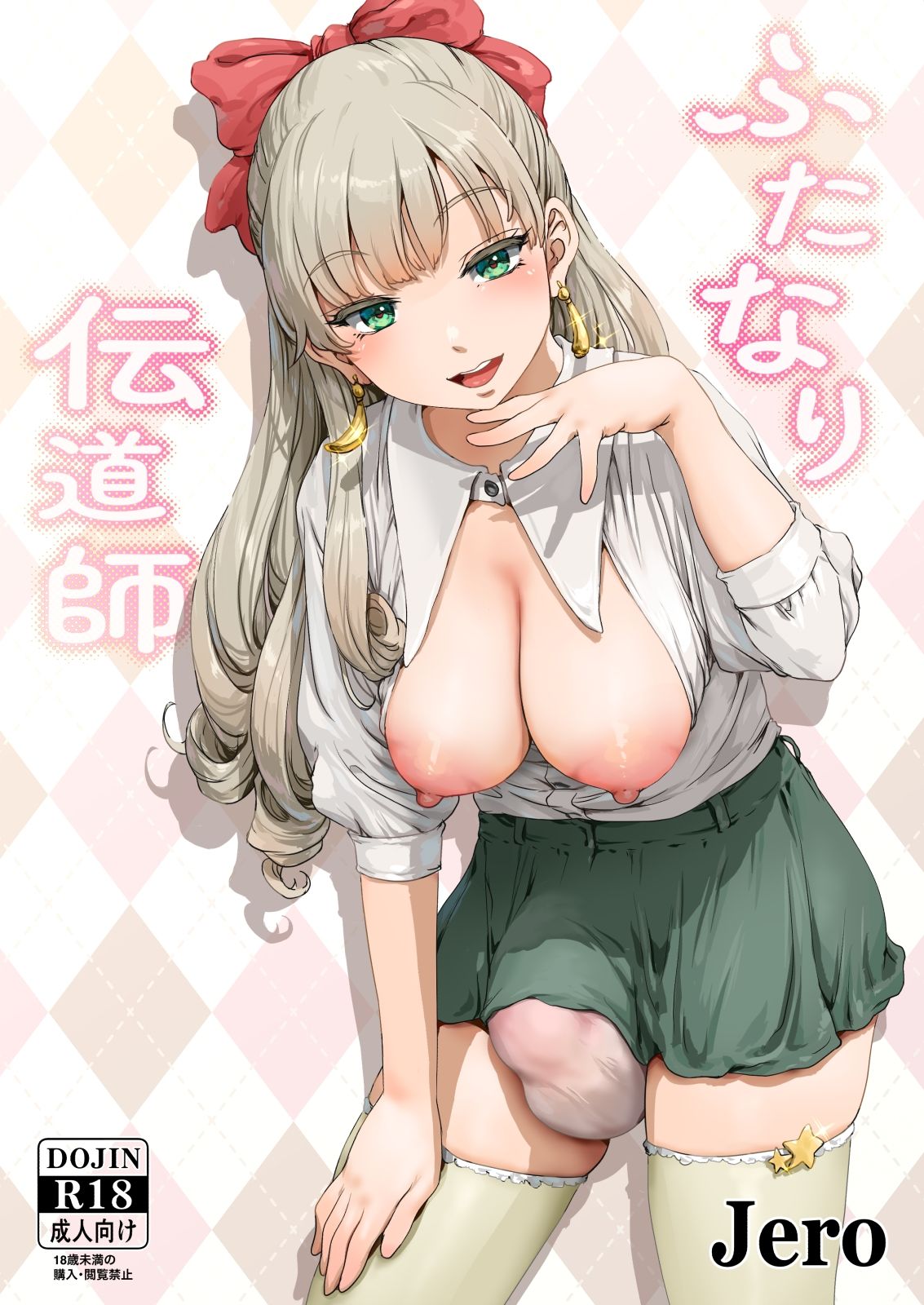 ふたなり伝道師 - サンプル画像 1