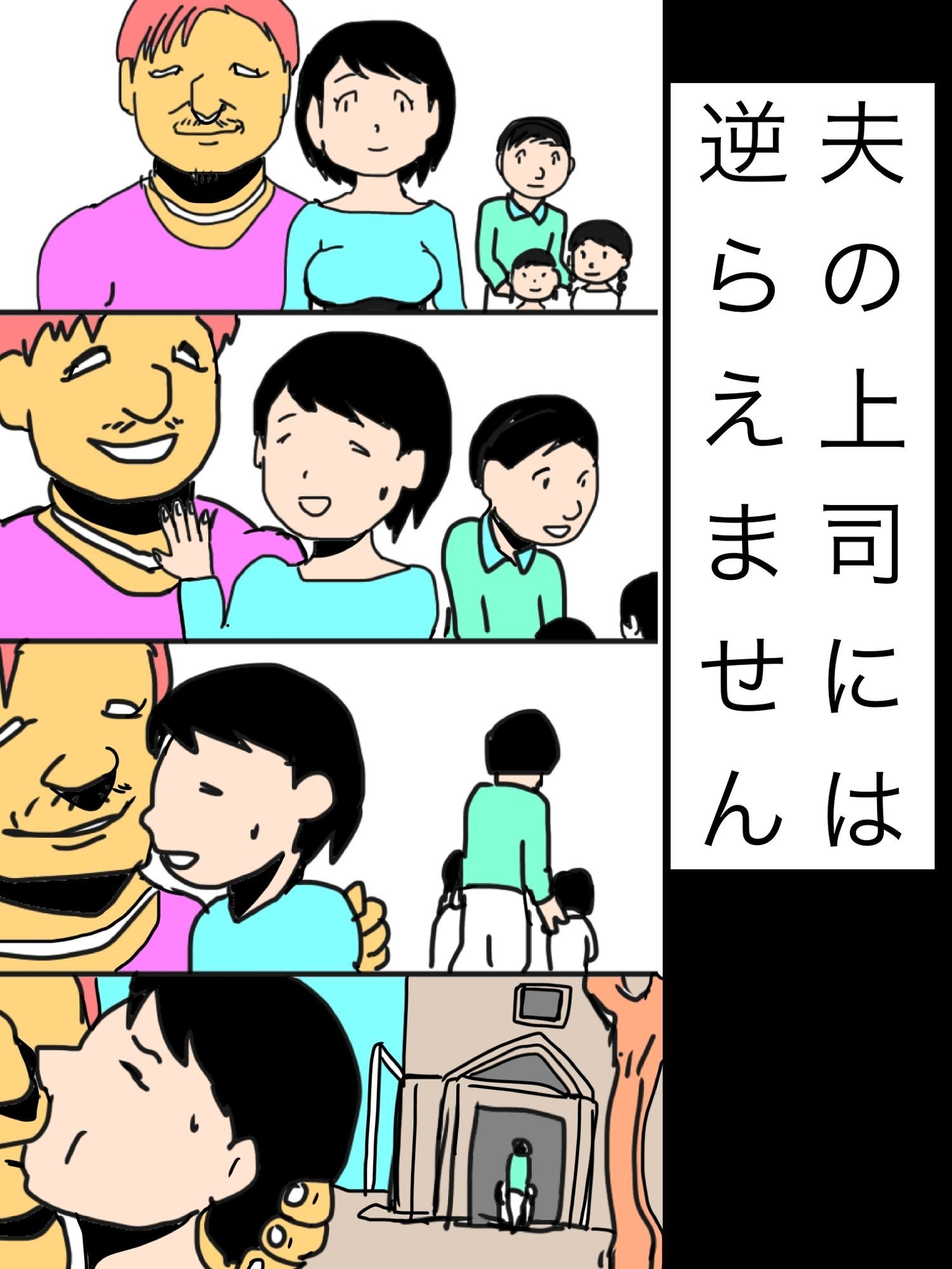 夫の上司には逆らえません - サンプル画像 1